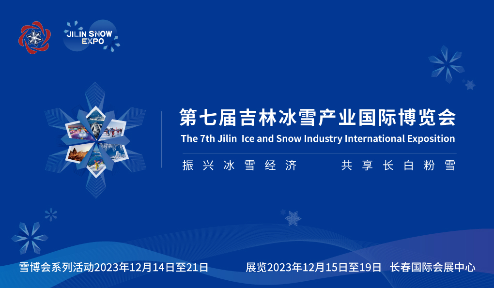 第七届吉林冰雪产业国际博览会10万平方米冰雪盛宴助力吉林热“雪”持续沸腾