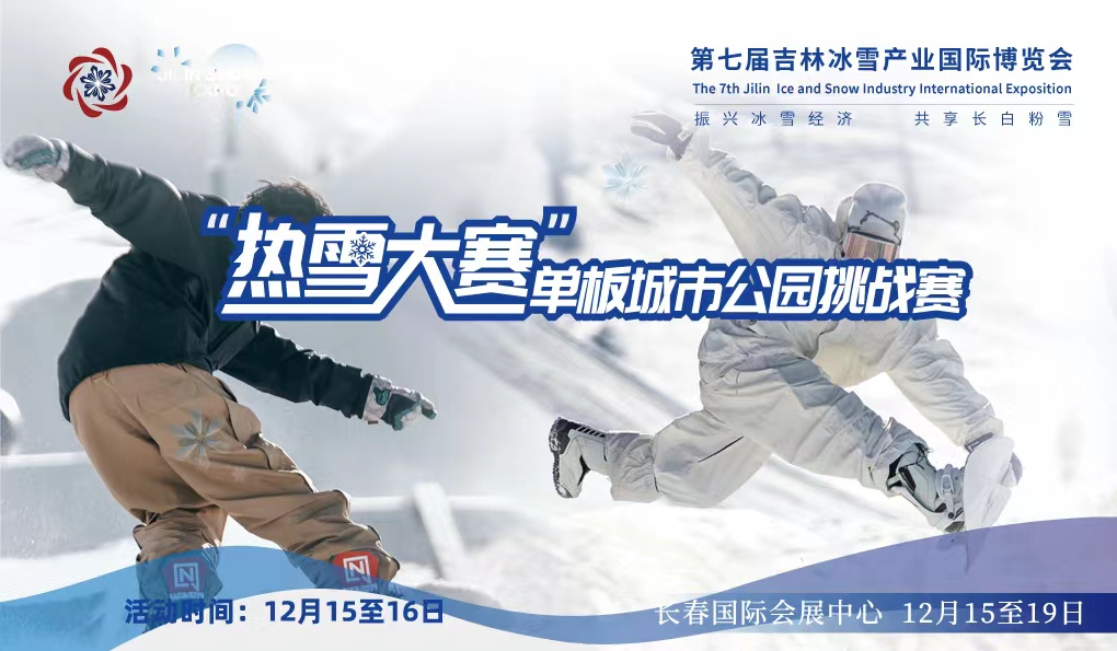 超“吉”酷炫 热“雪”燃冬第七届雪博会“热雪大赛”将掀冰雪运动新浪潮